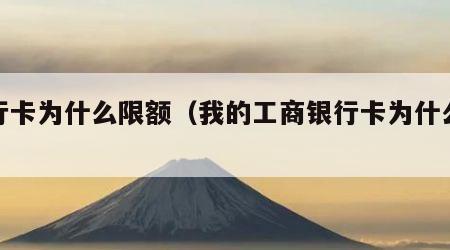 银行卡为什么限额（我的工商银行卡为什么限额）