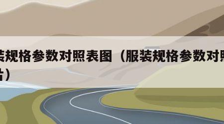 服装规格参数对照表图（服装规格参数对照表图片）