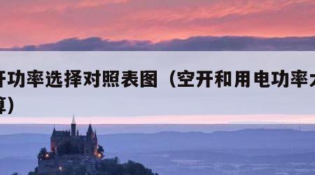 空开功率选择对照表图（空开和用电功率大小换算）