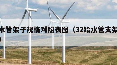 给水管架子规格对照表图（32给水管支架间距）