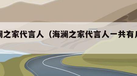 海澜之家代言人（海澜之家代言人一共有几位）