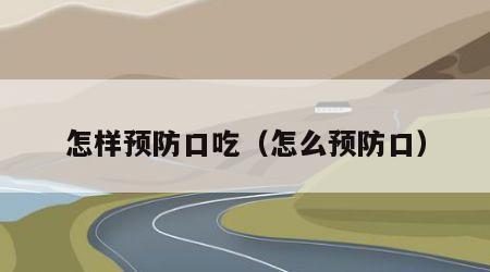 怎样预防口吃（怎么预防口）