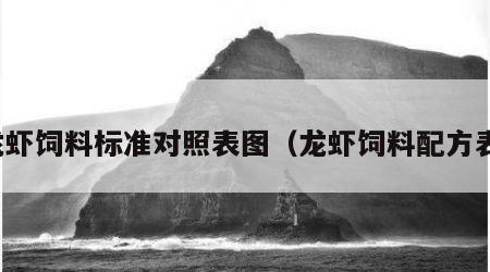 龙虾饲料标准对照表图（龙虾饲料配方表）