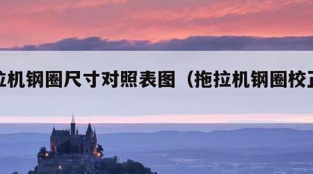 拖拉机钢圈尺寸对照表图（拖拉机钢圈校正视频）