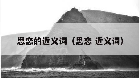 思恋的近义词（思恋 近义词）