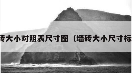 墙砖大小对照表尺寸图（墙砖大小尺寸标准）