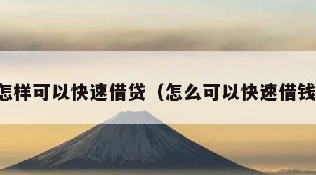 怎样可以快速借贷（怎么可以快速借钱）