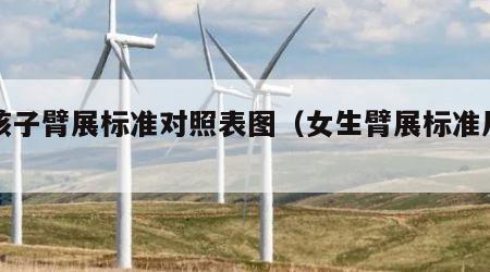 女孩子臂展标准对照表图（女生臂展标准尺寸）
