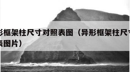 异形框架柱尺寸对照表图（异形框架柱尺寸对照表图片）