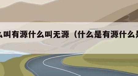 什么叫有源什么叫无源（什么是有源什么是无源）