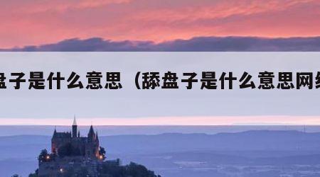 舔盘子是什么意思（舔盘子是什么意思网络热词）