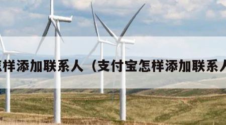 怎样添加联系人（支付宝怎样添加联系人）
