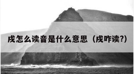 戍怎么读音是什么意思（戍咋读?）