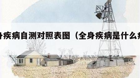全身疾病自测对照表图（全身疾病是什么症状）