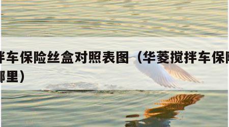 搅拌车保险丝盒对照表图（华菱搅拌车保险丝在哪里）