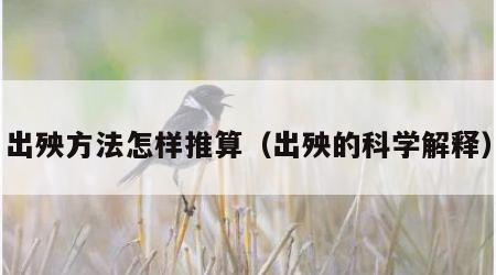 出殃方法怎样推算（出殃的科学解释）
