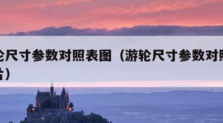 游轮尺寸参数对照表图（游轮尺寸参数对照表图片）