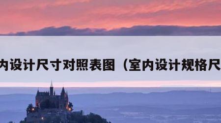 室内设计尺寸对照表图（室内设计规格尺寸）