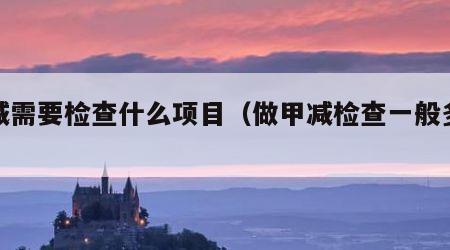 甲减需要检查什么项目（做甲减检查一般多少钱）