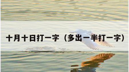 十月十日打一字（多出一半打一字）