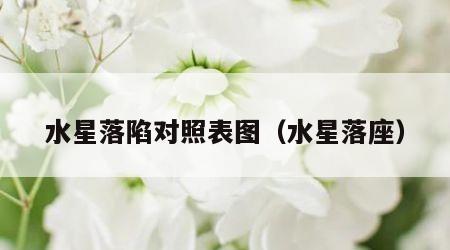 水星落陷对照表图（水星落座）