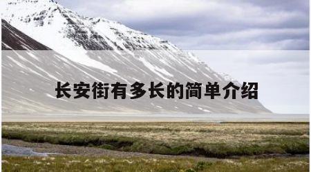 长安街有多长的简单介绍