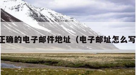 正确的电子邮件地址（电子邮址怎么写）