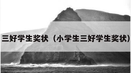 三好学生奖状（小学生三好学生奖状）