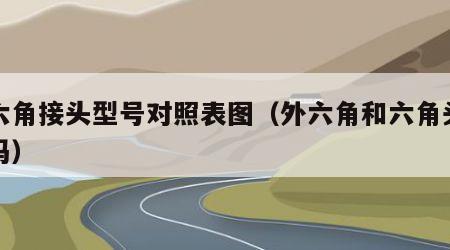 外六角接头型号对照表图（外六角和六角头一样吗）