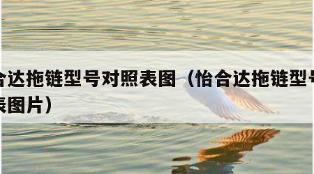 怡合达拖链型号对照表图（怡合达拖链型号对照表图片）