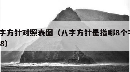 八字方针对照表图（八字方针是指哪8个字2018）