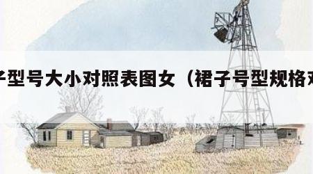 裙子型号大小对照表图女（裙子号型规格对照表）