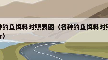 各种钓鱼饵料对照表图（各种钓鱼饵料对照表图片）