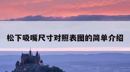 松下吸嘴尺寸对照表图的简单介绍