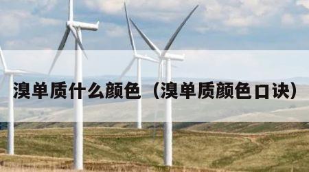 溴单质什么颜色（溴单质颜色口诀）