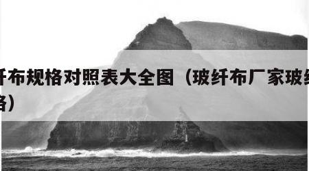 玻纤布规格对照表大全图（玻纤布厂家玻纤布价格）
