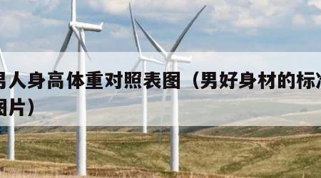 好男人身高体重对照表图（男好身材的标准比例图片）