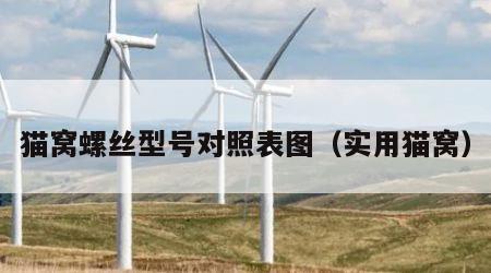 猫窝螺丝型号对照表图（实用猫窝）