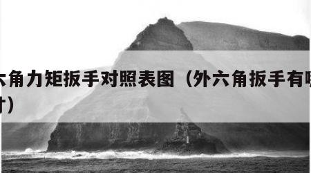 外六角力矩扳手对照表图（外六角扳手有哪些尺寸）