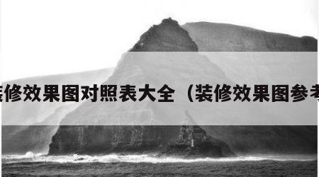 装修效果图对照表大全（装修效果图参考）