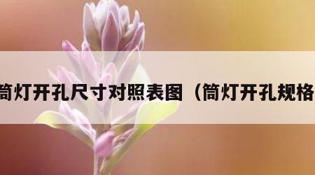 筒灯开孔尺寸对照表图（筒灯开孔规格）