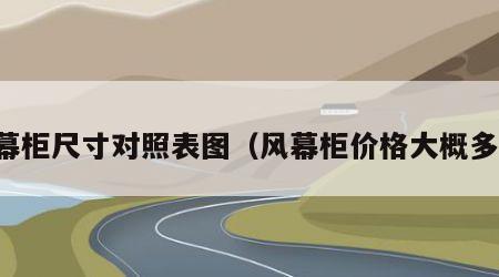 风幕柜尺寸对照表图（风幕柜价格大概多少）