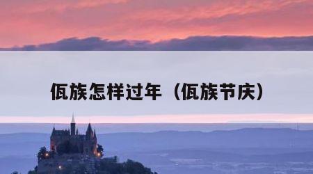 佤族怎样过年（佤族节庆）
