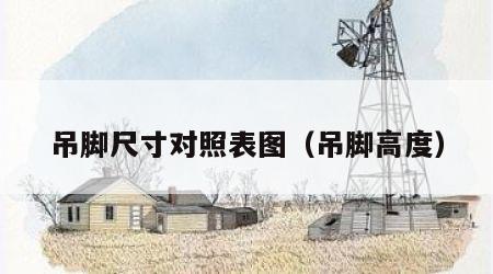 吊脚尺寸对照表图（吊脚高度）