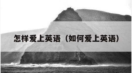 怎样爱上英语（如何爱上英语）