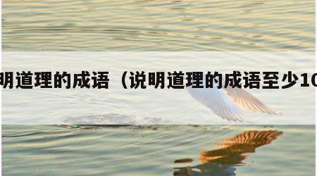 说明道理的成语（说明道理的成语至少10个）