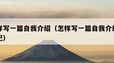 怎样写一篇自我介绍（怎样写一篇自我介绍的日记）