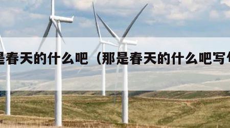 那是春天的什么吧（那是春天的什么吧写句子）