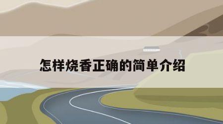 怎样烧香正确的简单介绍