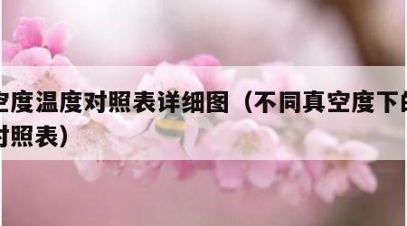 真空度温度对照表详细图（不同真空度下的温度对照表）